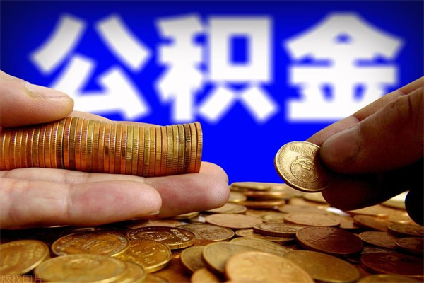 广汉离职后公积金到哪里取（离职了公积金怎么去取）