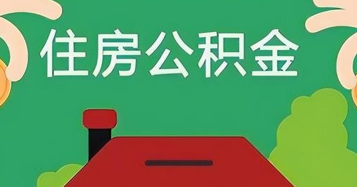 广汉公积金提取代办